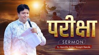 परीक्षा || SERMON BY APOSTLE ANKUR YOSEPH NARULA || Ankur Narula Ministries