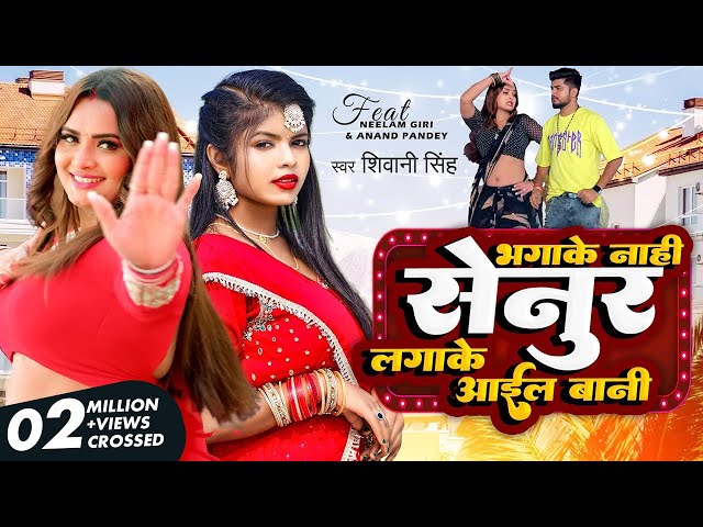 #video - सेनुर लगाके आईल बानी | #Shivani Singh | #Neelam Giri | Bhagake Nahi Senur Lga Ke Aail Bani class=