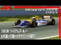 F1 1993 ウィリアムズ・ルノーその① なぜ速い⁈超ハイテクマシンの謎⁈