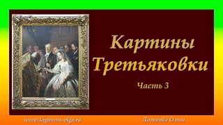 Третьяковская галерея. Часть 3. Видео: Логинова Ольга