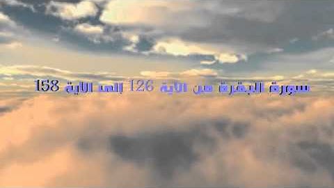سورة البقرة من الآية 126 إلى الآية 158 مصطفى فوده