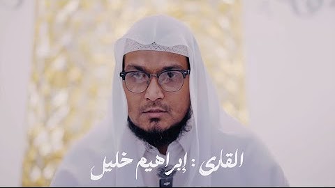 تلاوة مكية بصوت القارئ : ابراهيم خليل احمد : في محراب جامع مدينة التعليمية
