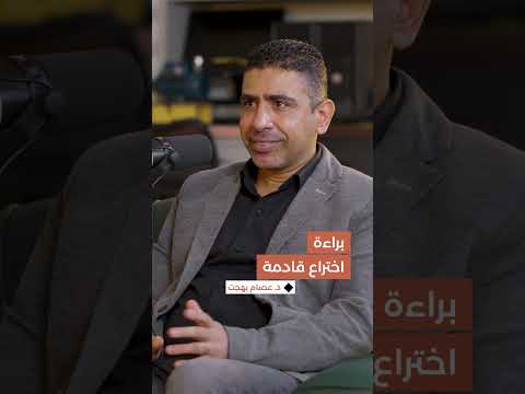 قال إنها سرّية... فما هي طبيعة براءة الاختراع القادمة التي يفكّر الدكتور د. عصام بهجت في الحصول عليها؟