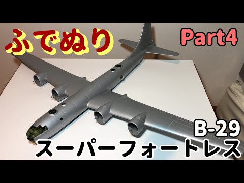 B-29 Super Fortress 1:48 (Brush Painting) Part4 - YouTube