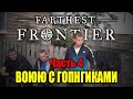 Воюю с гопниками | Часть 4 | Farthest Frontier