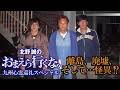 離島、廃墟、そして・・・怪異!?『北野誠のおまえら行くな。九州心霊巡礼スペシャル』【公式】