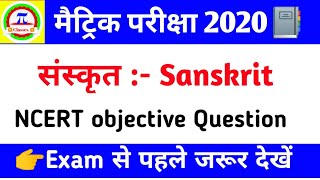 संस्कृत objective Question ।।
Matric Exam 2020 ।। #paiclasses ,#5starstudy