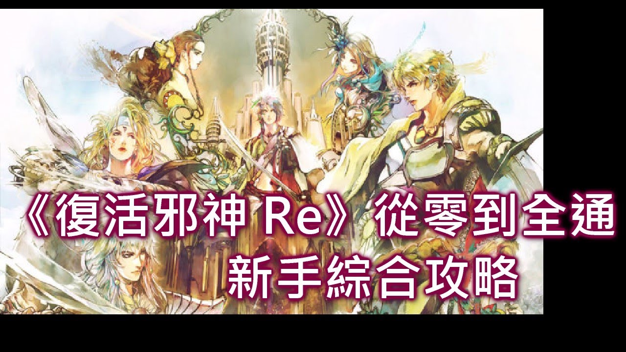 心得 國際版復活邪神 從首抽開始到全通 新手綜合攻略 螺旋密林財寶蘇比耶 復活邪神re Universe 哈啦板 巴哈姆特