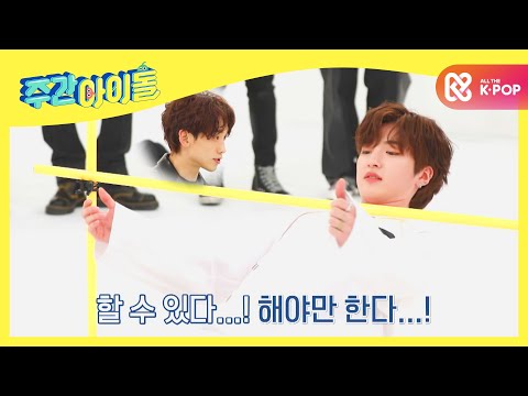 [Weekly Idol] 사장님 부담 덕에 주간아 림보 기네스 등극♨ l EP.501 (ENG)