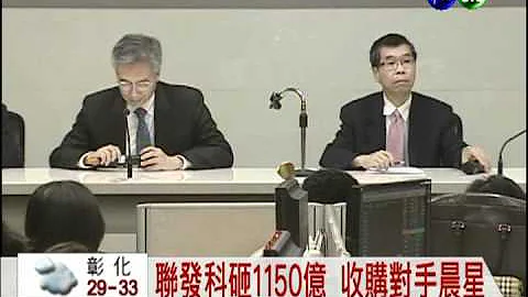 联发科砸1150亿 收购晨星 - 天天要闻