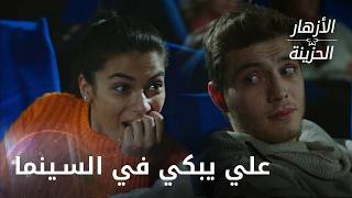 علي وأيلول في السينما - الحلقة 310 - الأزهار الحزينة