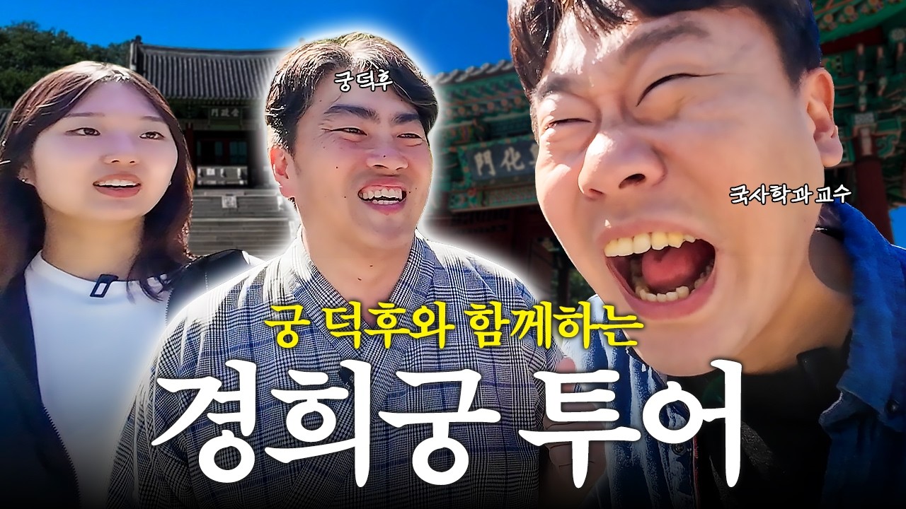 "여긴 저 아니면 몰라요" 궁궐에 진심인 사람과 경희궁 가면 생기는 일