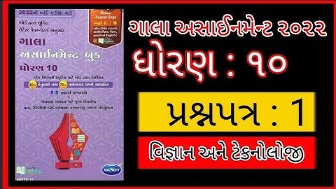 new gala assignment book 2022 solution | std 10 science | paper 1 full solution knowledge is wealth