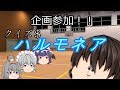 【ゆっくり茶番】クイズ$ハルモネア!!【ゆっくりスラッガー 生誕二十年祭】