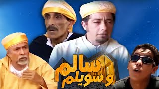 Film Salm Wa Sawilam فيلم مغربي سالم وسويلم