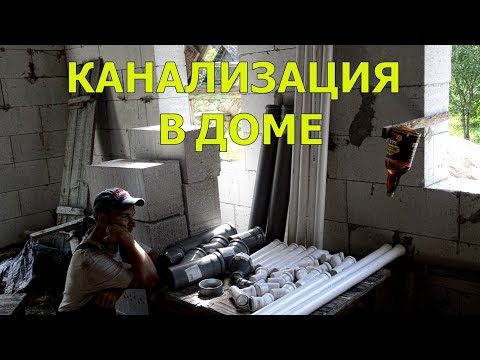 КАНАЛИЗАЦИЯ В ДОМЕ СВОИМИ РУКАМИ/ ИЗБА / ДОМ В ДЕРЕВНЕ / ХУТОР