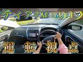 ティアナXE/目線カメラ/ 居住性No.1セダン!? の動画、YouTube動画。