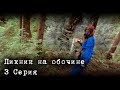 ПИКНИК НА ОБОЧИНЕ, 3 Серия