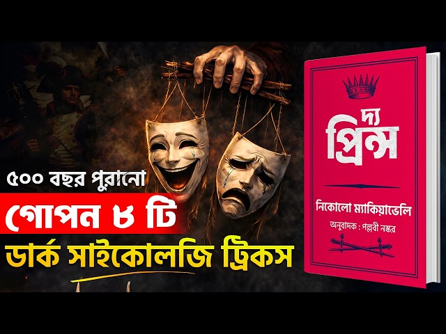 ৫০০ বছরের পুরোনো ক্ষমতার গোপন রহস্য | The Prince by Niccolò Machiavelli - Bangla Audiobook