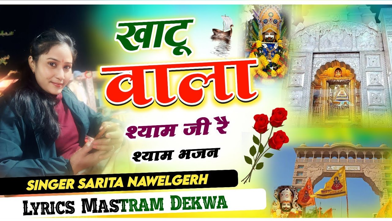 #khatu #shyam खाटू वाला श्याम जी रै।। सिंगर सरिता नंवलगढ।।  #trending song