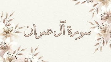 تلاوة خاشعة للقارئ ناصر القطامي سورة آل عمران بدون اعلانات