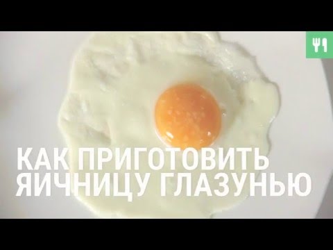 Как приготовить яичницу глазунью