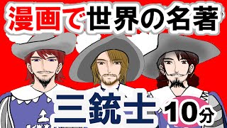 【世界文学】要約10分「三銃士」デュマ作 あらすじ 古典 読書 朗読 #教育 #古典文学 #小説 #三銃士 #デュマ