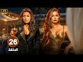 الحلقة 26 من مسلسل حب عمرى بطولة سهر الصايغ منة فضالى حلقة كاملة HD 