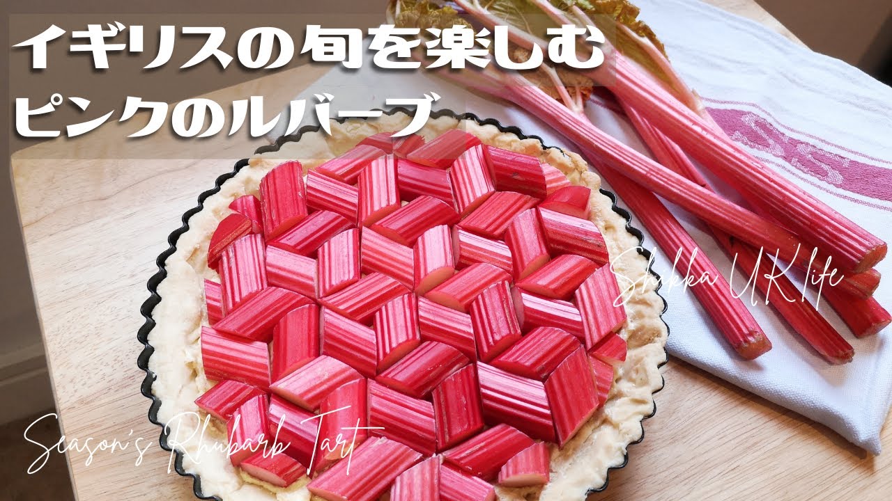 暮らしvlog 初物ルバーブを楽しむイギリスの冬の過ごし方 ルバーブタルトと新しい食器でティータイム ロックダウンでも旬を楽しむ ヨーク産ルバーブとクロテッドクリーム お家で手作りアフタヌーンティー Youtube