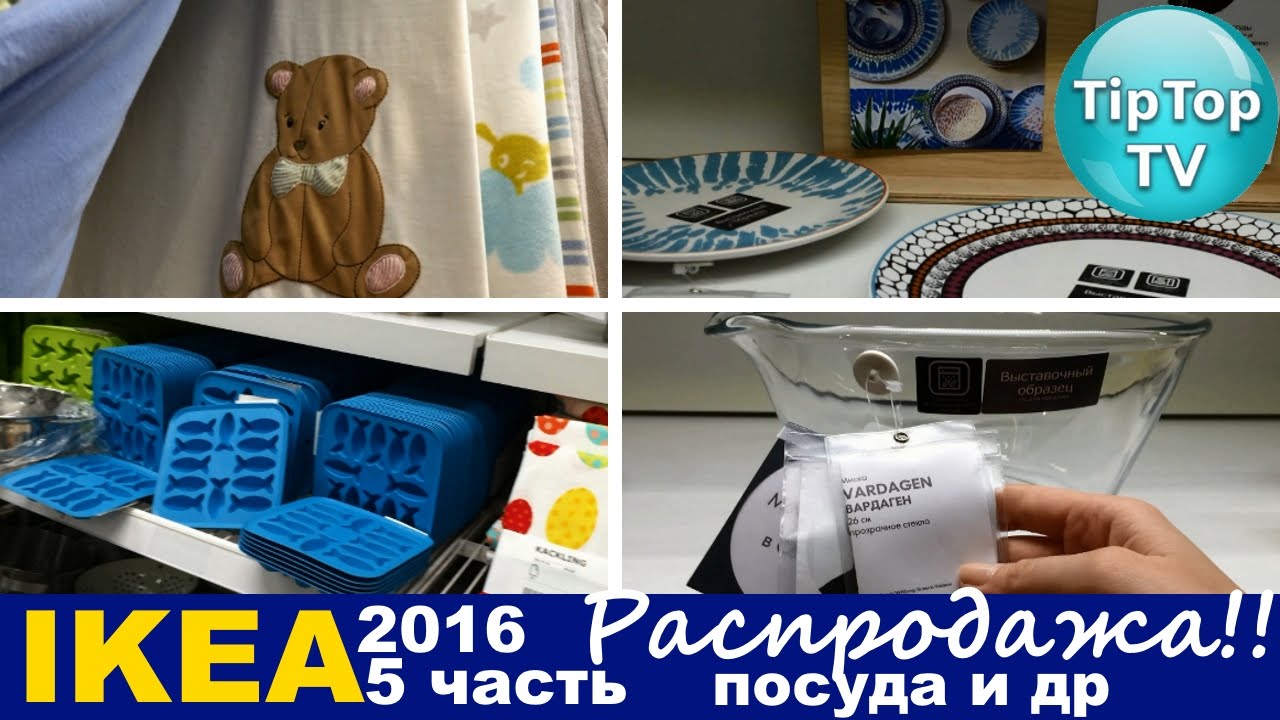 ИКЕА 2016 РАСПРОДАЖА// 5 ЧАСТЬ// IKEA - YouTube