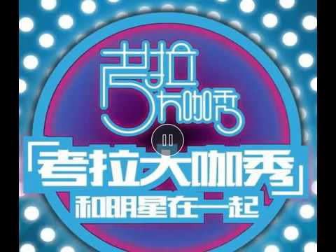 類似愛情2只有我知 孔垂楠 黃禮格 陳鵬 考拉FM第161期