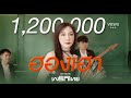 ฮองเฮา Benze พร กไทย Live Session ฮองเฮา Benze พร กไทย Live Session