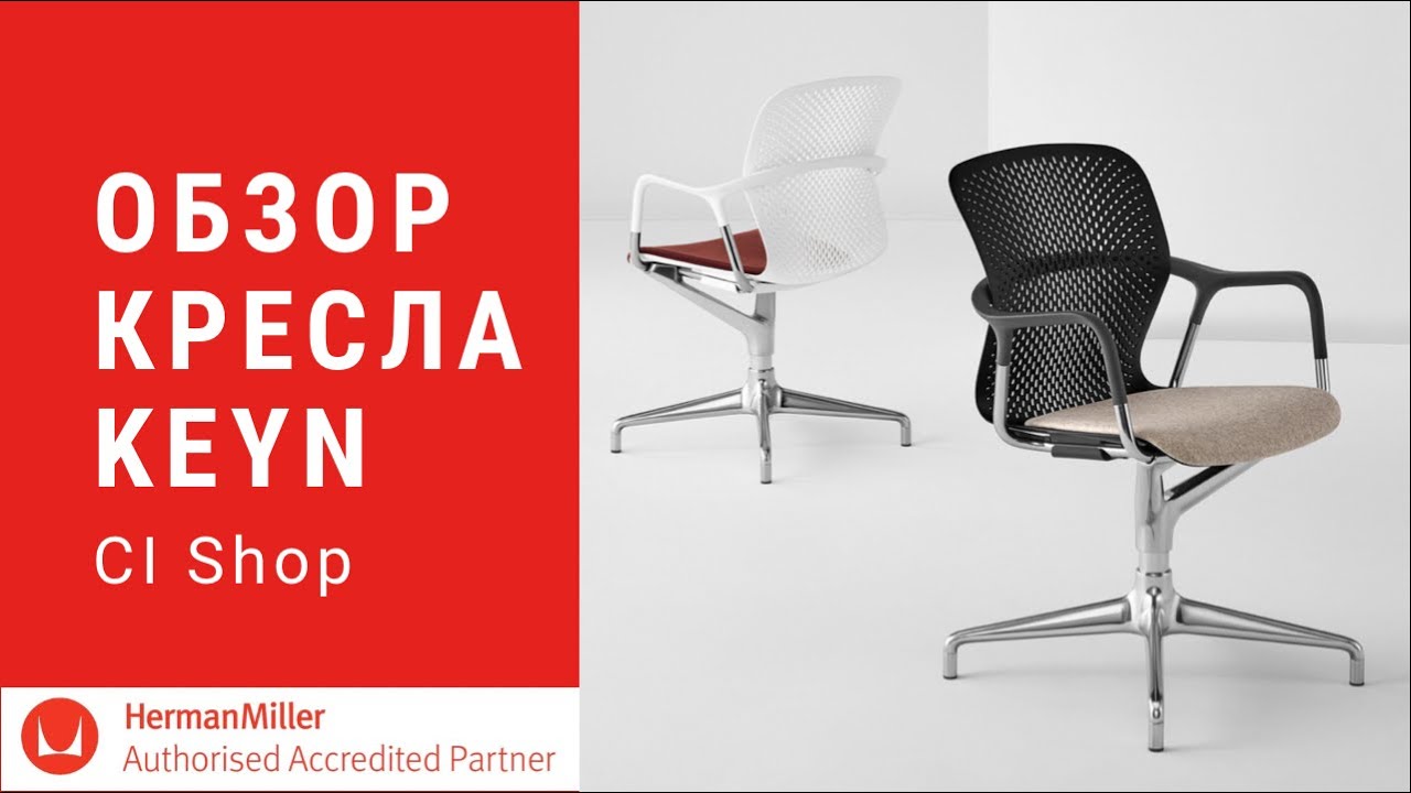 Обзор кресла Keyn от Herman Miller