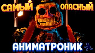 САМЫЙ ОПАСНЫЙ АНИМАТРОНИК ( Five Nights at Freddy's: Security Breach )