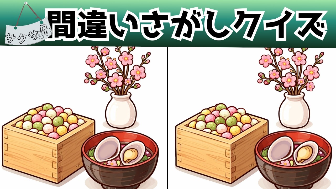 【間違い探しクイズ】脳トレ無料動画 間違いは3つずつ　頭の体操　高齢者向け 記憶力を呼び覚ます　#間違い探し #脳トレ