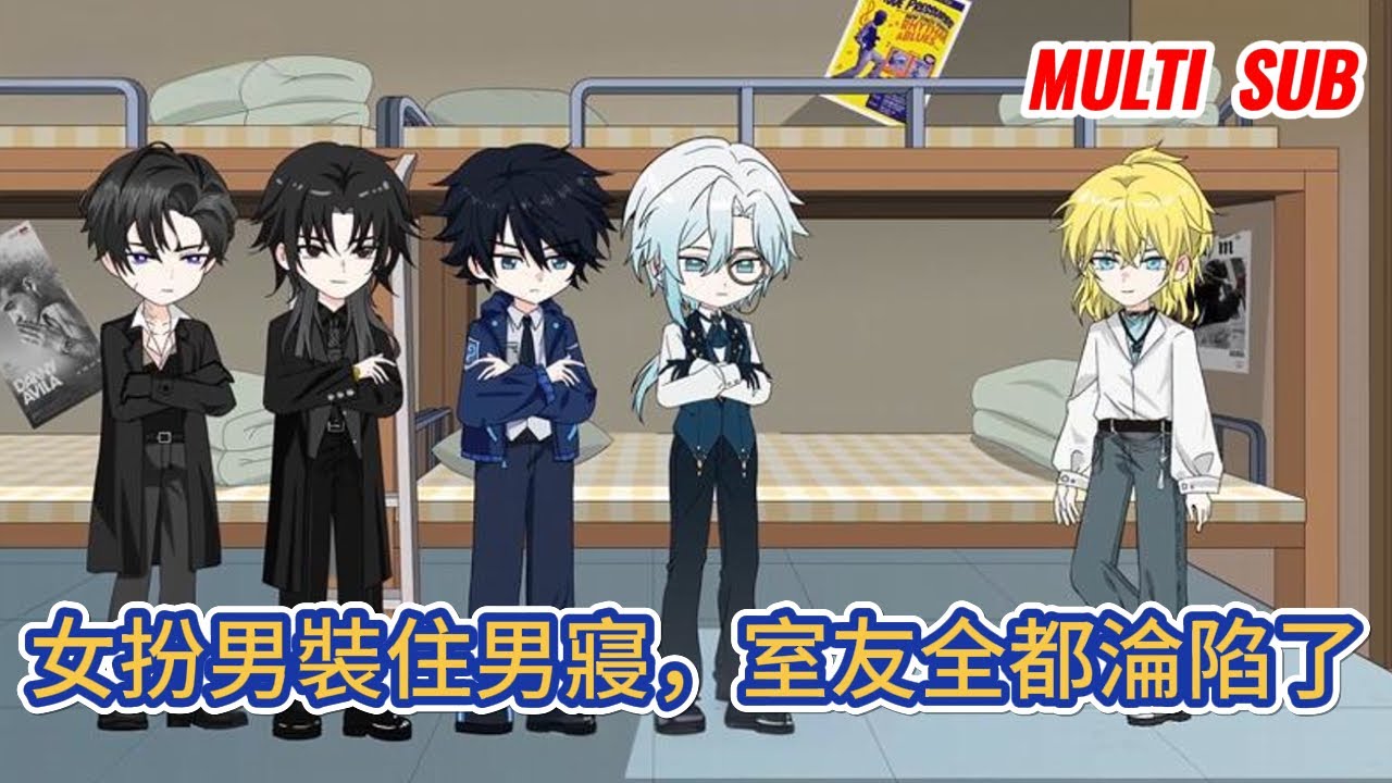 都市动画 | 《女扮男裝住男寢，室友全都淪陷了》一出生就被迫女扮男裝，一味的順從卻落得慘死的下場，死後進入快穿世界，卻意外成了學校四大男神的室友！#糖寶動畫