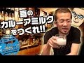 真のカルーアミルクを作れ！
