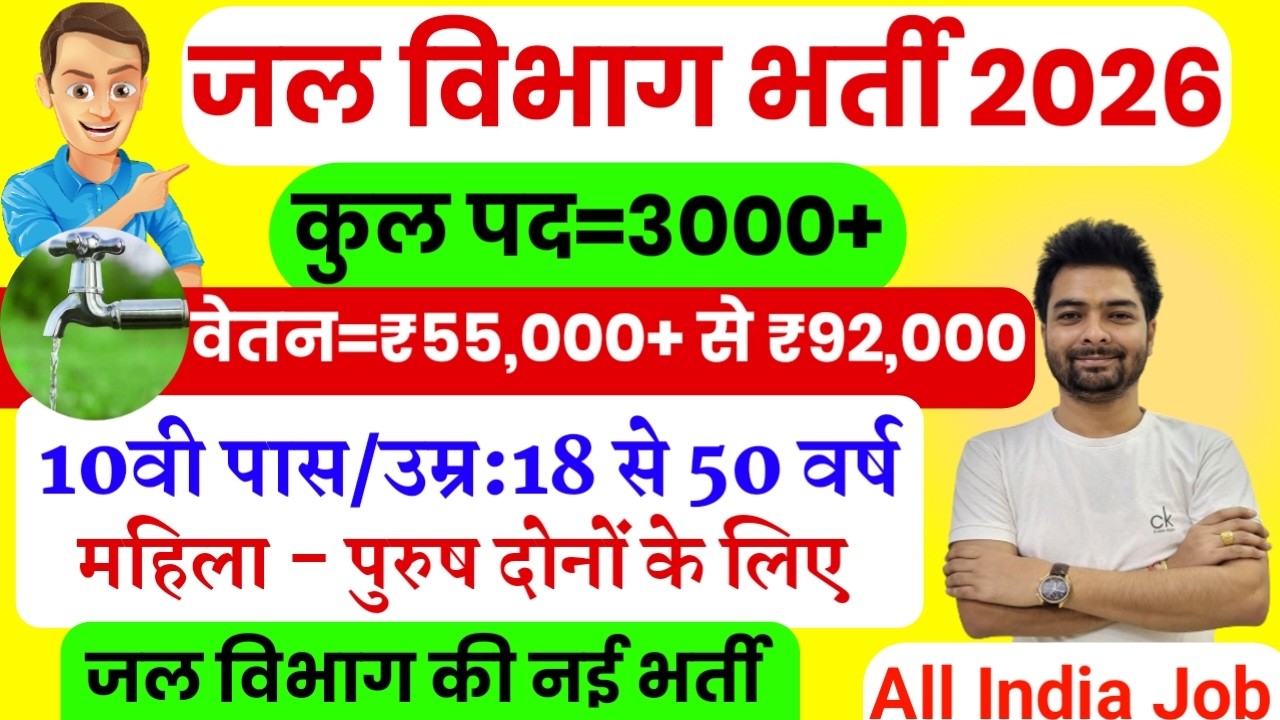 जल विभाग भर्ती 2026 / Jal Vibhag Vacancy 2026 / new govt job vacancy in 2026 #newvacancy2026