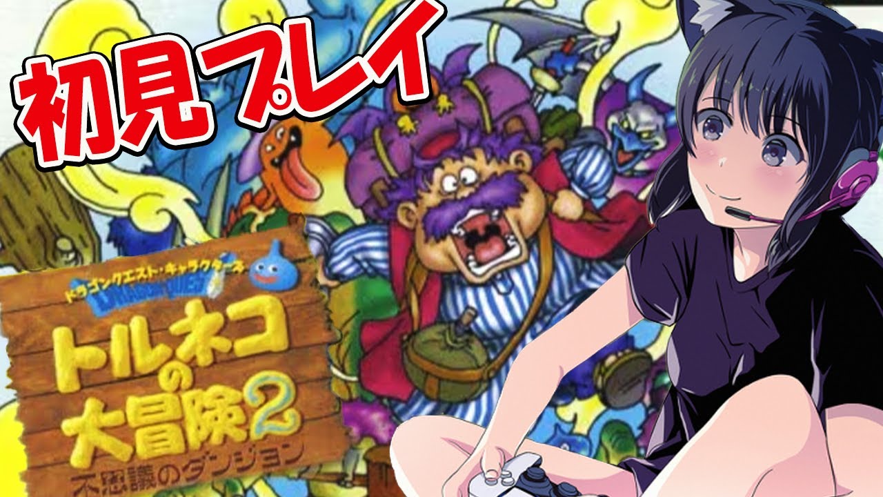2【トルネコの大冒険2】不思議のダンジョンクリア！魔のダンジョンやば