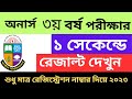 অনার্স ৩য় বর্ষ পরীক্ষার রেজাল্ট দেখুন ২০২৩|| How To check honours 3rd year result ||