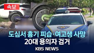 [🔴속보]  도심서 길 가던 고등학생 2명 흉기에 찔려, 1명 숨져…20대 용의자 검거/2026년 5월 5일(화)/KBS