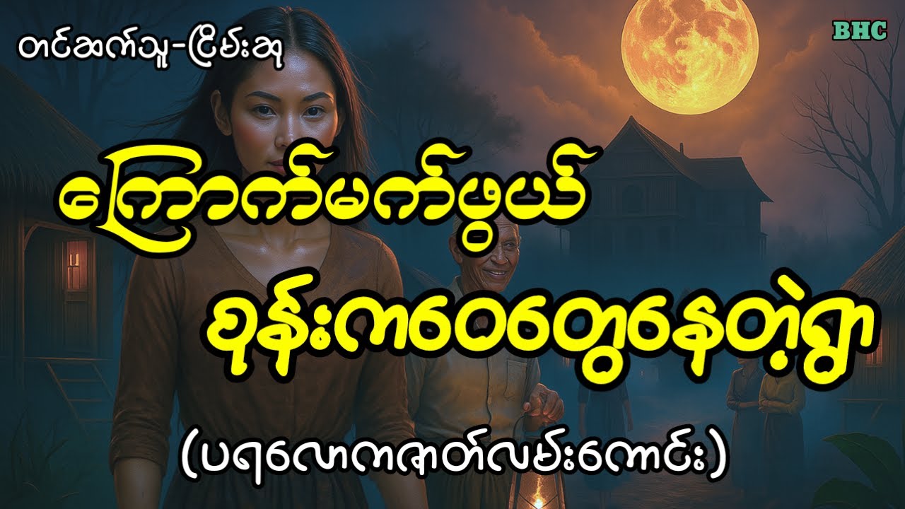 ကြောက်မက်ဖွယ်စုန်းကဝေတွေနေတဲ့ရွာ#horror #ပရလောက #ghost #ငြိမ်းဆု
