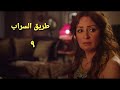 مسلسل طريق السراب الحلقة التاسعة Tareq Alsarab Series Ep 09 