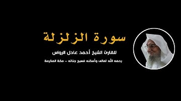 المصحف المرتل | سورة الزلزلة | للشيخ أحمد عادل الرواس