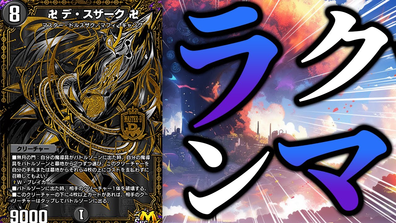 1655~】闇単デスザーク縛りで楽しくランクマ！！！！【デュエプレ