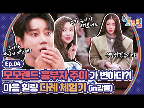 모모랜드X황치열 <strong>추천</strong> 강릉 여행 즐기기  | ＜2020 K-컬처 페스티벌 강릉 가(<strong>go</strong>) 드림＞ EP.04