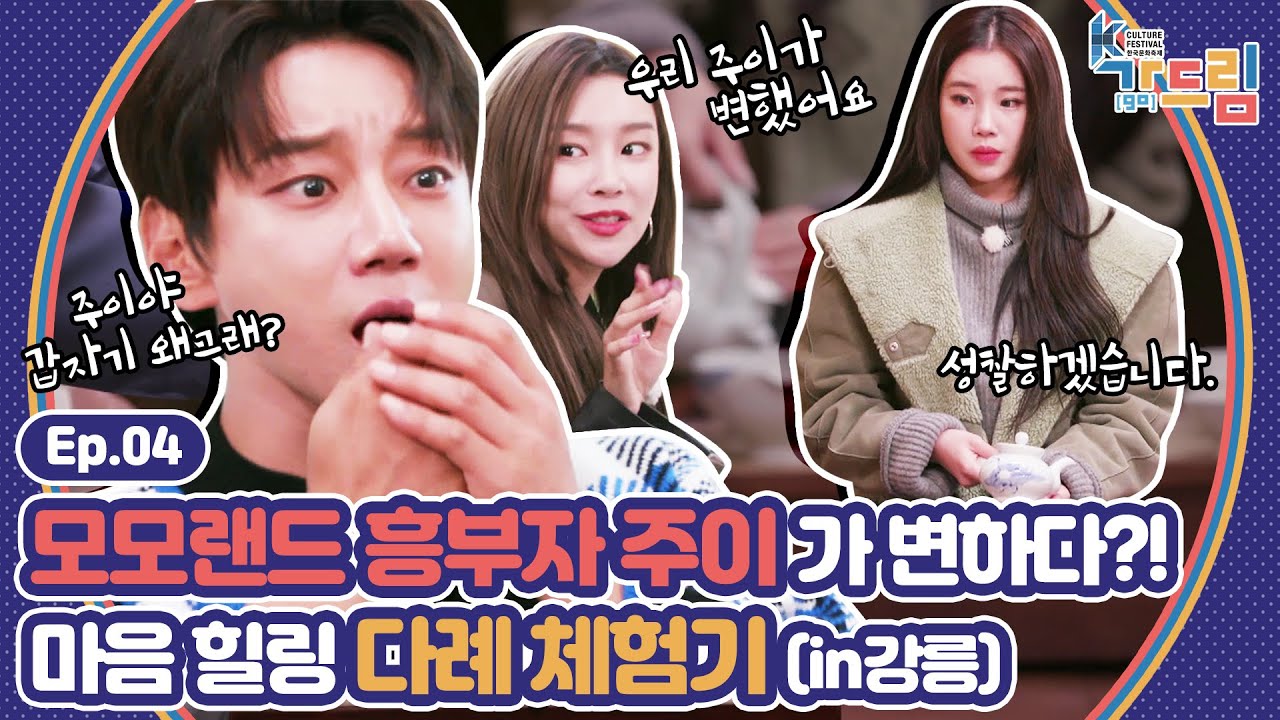 밥도 먹고 풍경도 즐기고 마음힐링 다례도 배우고! 모모랜드X황치열 추천 강릉 여행 즐기기  | ＜2020 K-컬처 페스티벌 강릉 가(go) 드림＞ EP.04