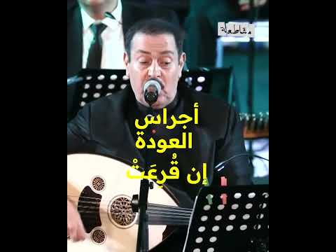 الفنان التونسي لطفي بوشناق يغني أجراس العودة والتي انتقد فيها العرب وهرولتهم للتطبيع