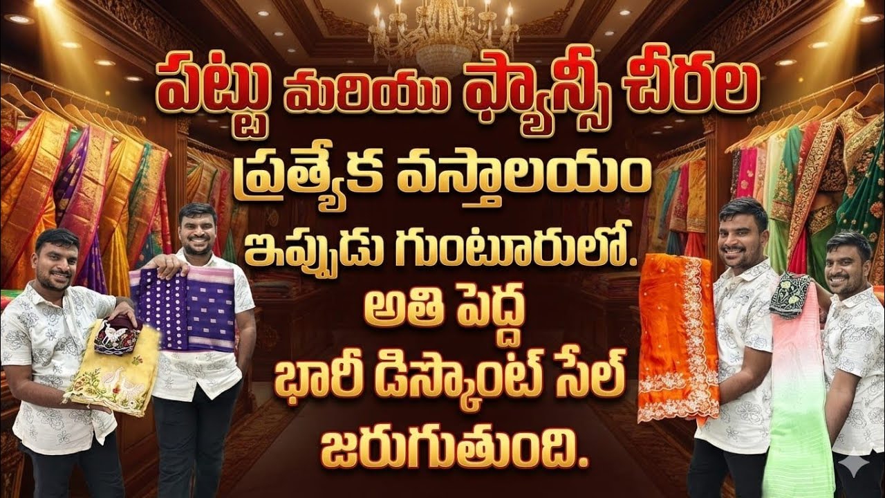 😱 పట్టు మరియు ఫ్యాన్సీ చీరల ప్రత్యేక వస్త్రాలయం ❤️‍🔥ఇప్పుడు గుంటూరులో అతిపెద్ద భారీ డిస్కౌంట్ సేల్ 🤝