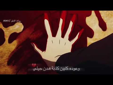 اغنية لو من الاول قتلك خليني ع انمي حزيننننن ارجو دعمي بلايك واشتراك 1